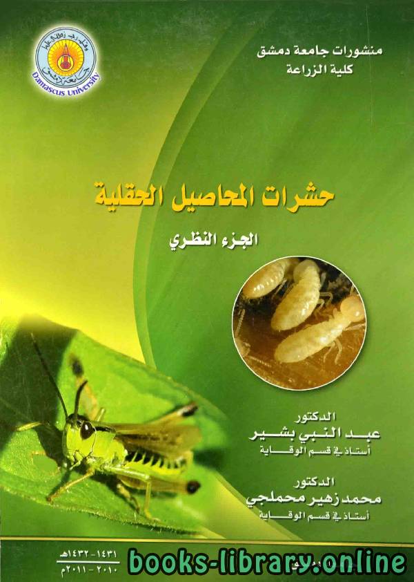 ❞ كتاب حشرات المحاصيل الحقلية كيمياء ❝  ⏤ إياد يوسف الحاج إسماعيل