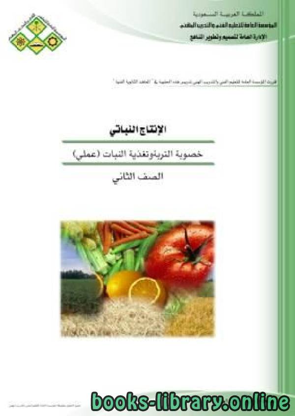 ❞ كتاب خصوبة التربة وتغذية النبات (عملي) ❝  ⏤ مجموعة من المؤلفين
