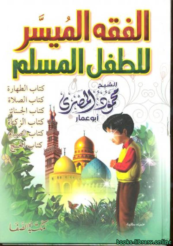 ❞ كتاب الفقه الميسر للطفل المسلم ❝  ⏤ محمود المصري أبو عمار