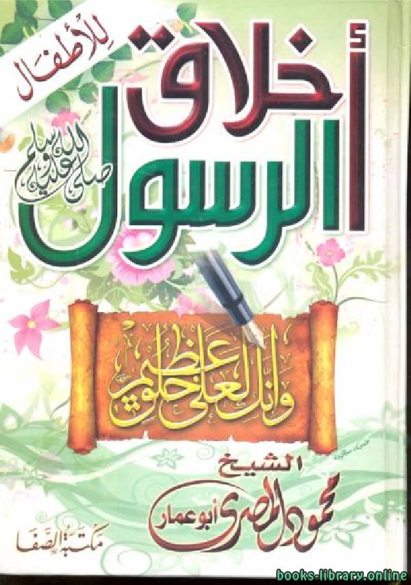 ❞ كتاب أخلاق الرسول صلى الله عليه وسلم للأطفال ❝  ⏤ محمود المصري أبو عمار