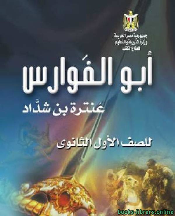 ❞ كتاب قصة - أبو الفوارس للصف الاول الثانوي للصف الاول الثانوي الفصل الدراسي الاول ❝ 