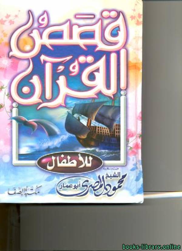 ❞ قصة قصص القرآن للأطفال ❝  ⏤ محمود المصري أبو عمار