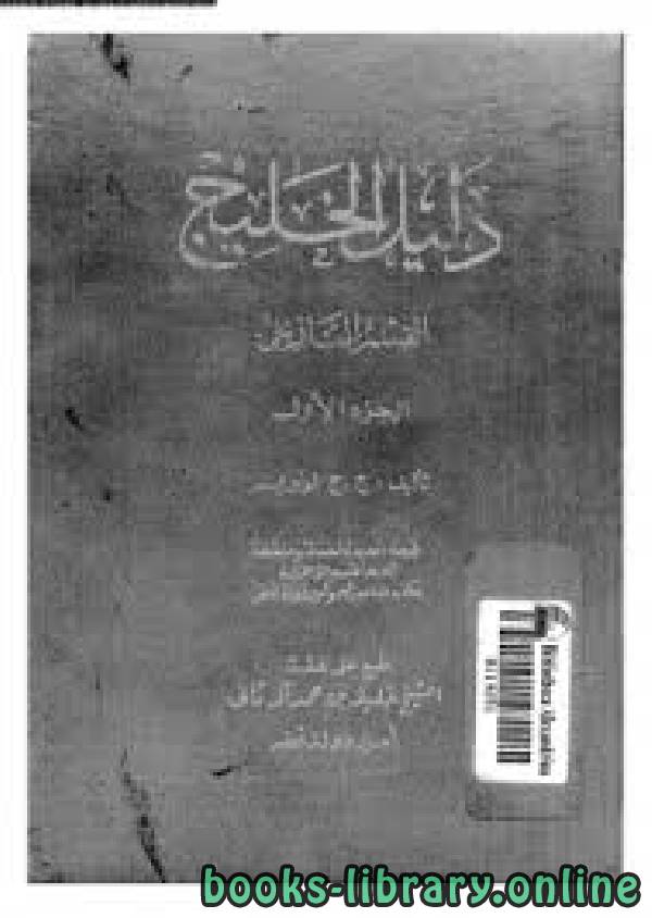 ❞ كتاب دليل الخليج القسم التاريخى الجزء الأول ❝  ⏤ جون غوردون لوريمر