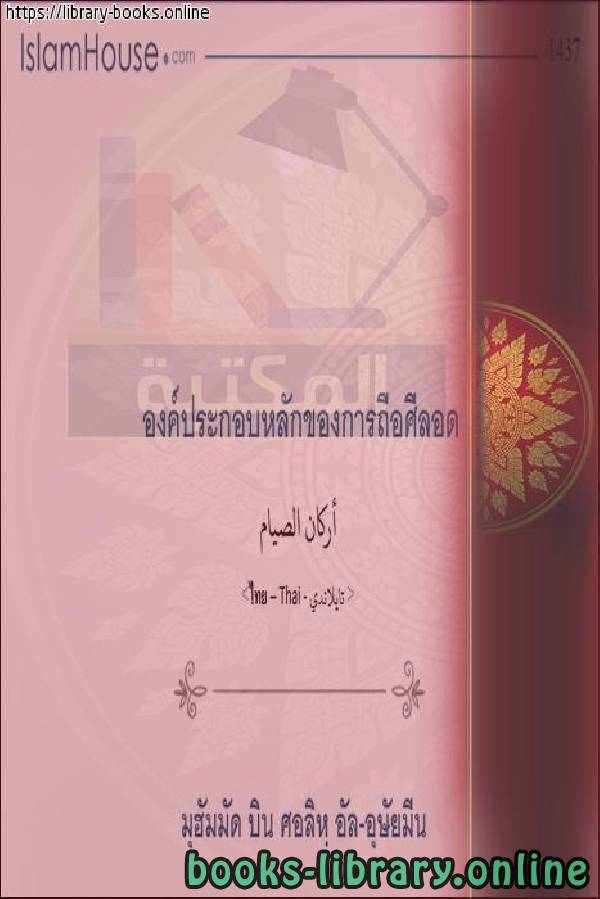 ❞ كتاب أركان الصيام - เสาหลักแห่งการอดอาหาร ❝  ⏤ محمد بن صالح العثيمين