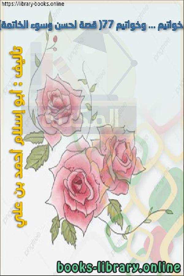 ❞ كتاب خواتيم ... وخواتيم (77 قصة لحسن وسوء الخاتمة) ❝  ⏤ أبو إسلام أحمد بن علي