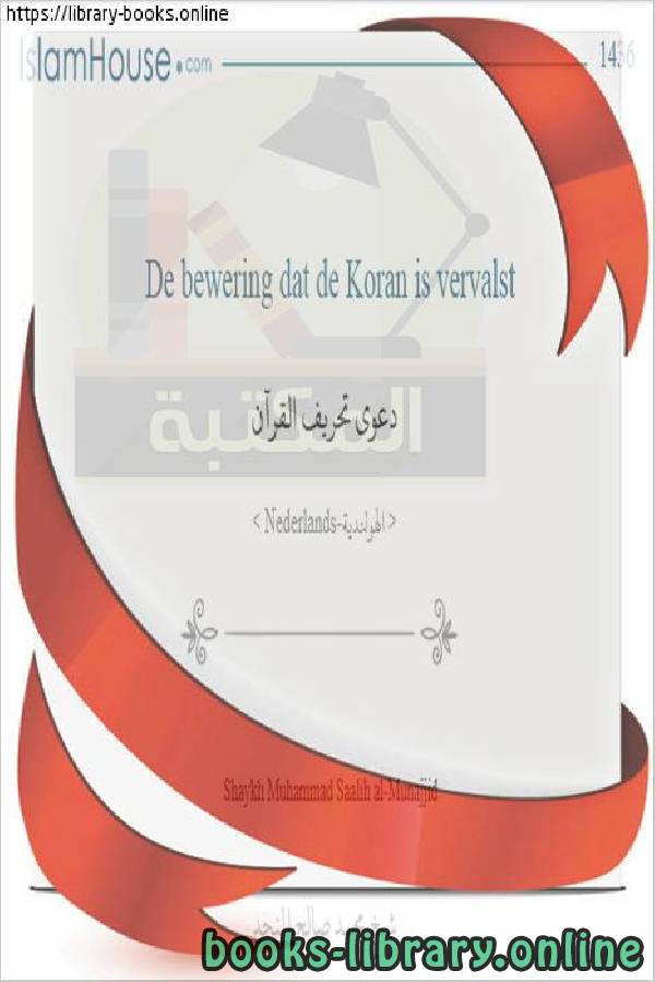دعوى تحريف القرآن - Een zaak voor het vervormen van de Koran 