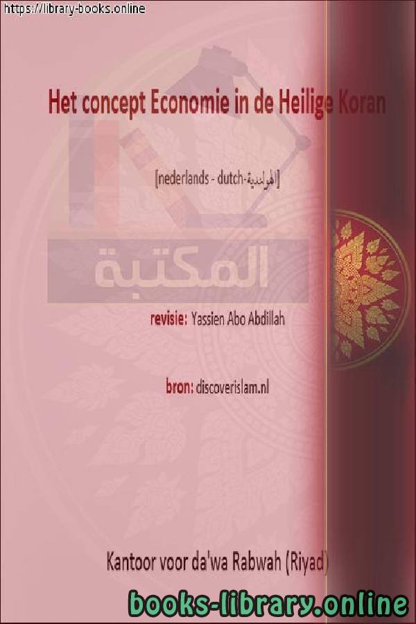 مفهوم الاقتصاد في القرآن الكريم - Het concept van economie in de Heilige Koran 