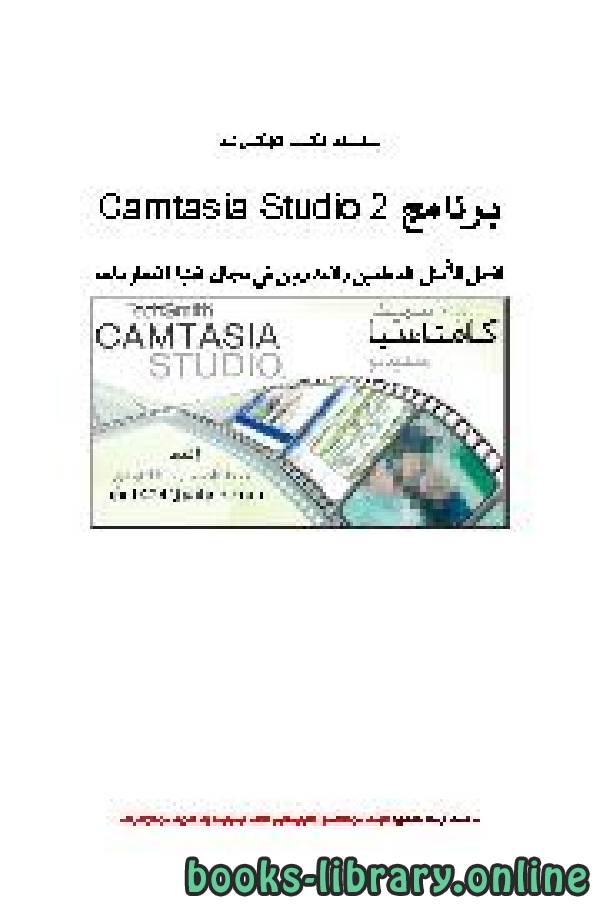 ❞ كتاب شرح برنامج Camtasia Studio 2 ❝  ⏤ عبدالله محمد الغامدي
