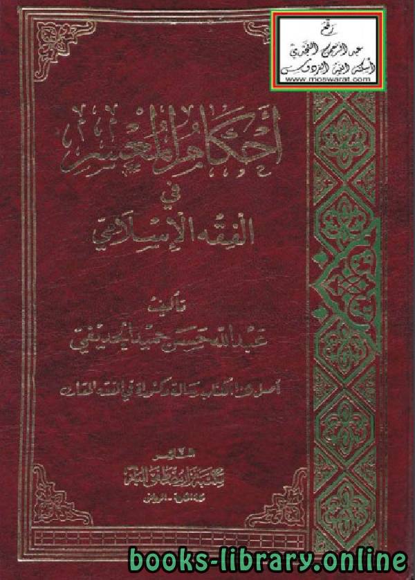 ❞ كتاب احكام المعسر في - الفقة الإسلامي ❝  ⏤ عبد الله حسن حميد الحديفي