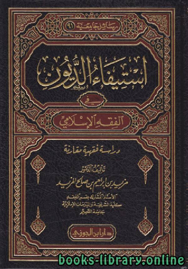 ❞ كتاب إستيفاء الديون في الفقة الاسلامي ❝  ⏤ مزيد بن ابراهيم بن صالح المزيد