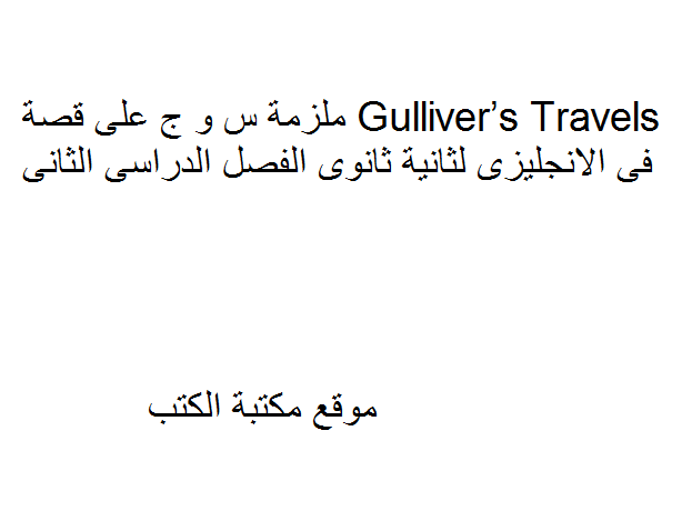 س و ج على قصة Gulliver’s Travels فى الانجليزى لثانية ثانوى الفصل الدراسى الثانى