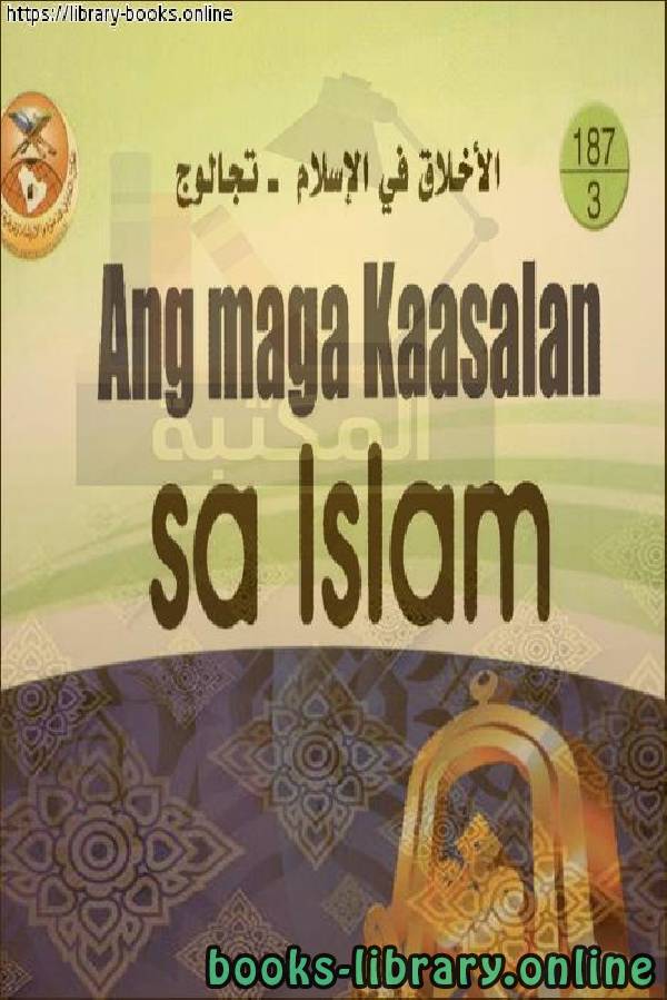 ❞ كتاب الأخلاق في الإسلام - Etika sa Islam ❝  ⏤ شعبة توعية الجاليات بالزلفي