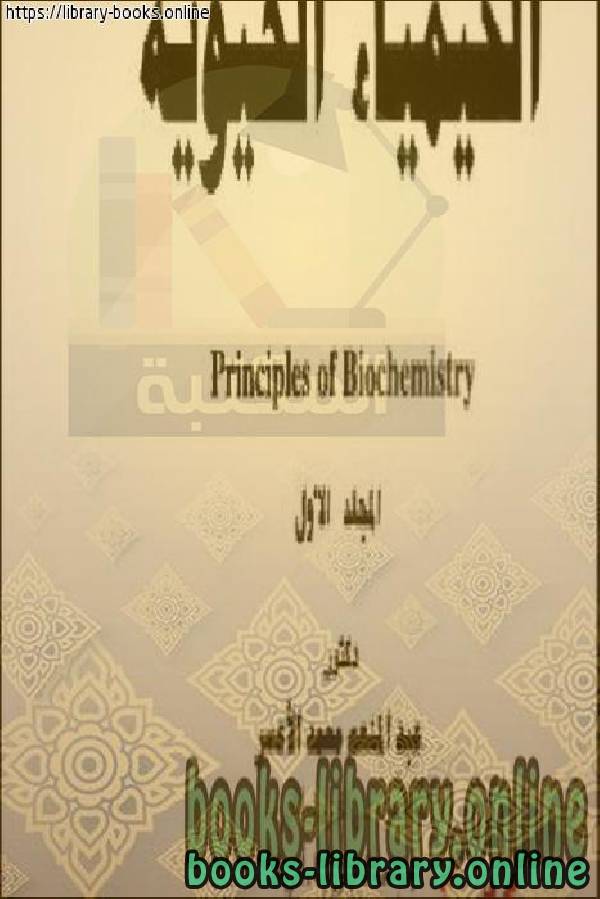 ❞ كتاب أسس الكيمياء الحيوية ـ المجلد الأول ❝  ⏤ الدكتور. عبد المنعم محمد الأعسر