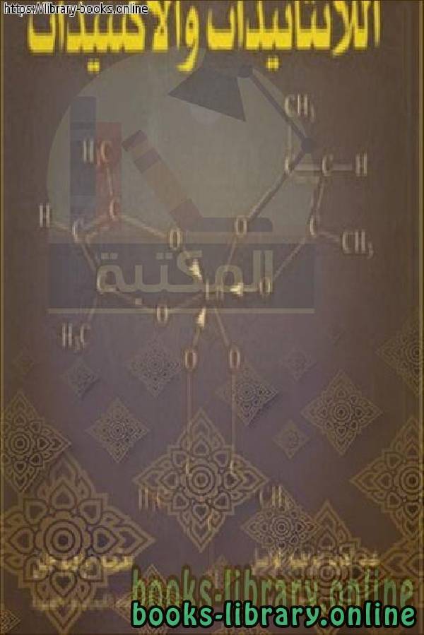 ❞ كتاب كيمياء اللانثانيدات والأكتنيدات ❝  ⏤ أ. عبد العزيز إبراهيم الواصل