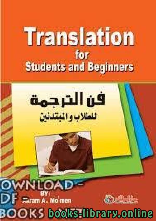 ❞ كتاب فن الترجمة للطلاب و المبتدئين ❝  ⏤ كاتب غير معروف