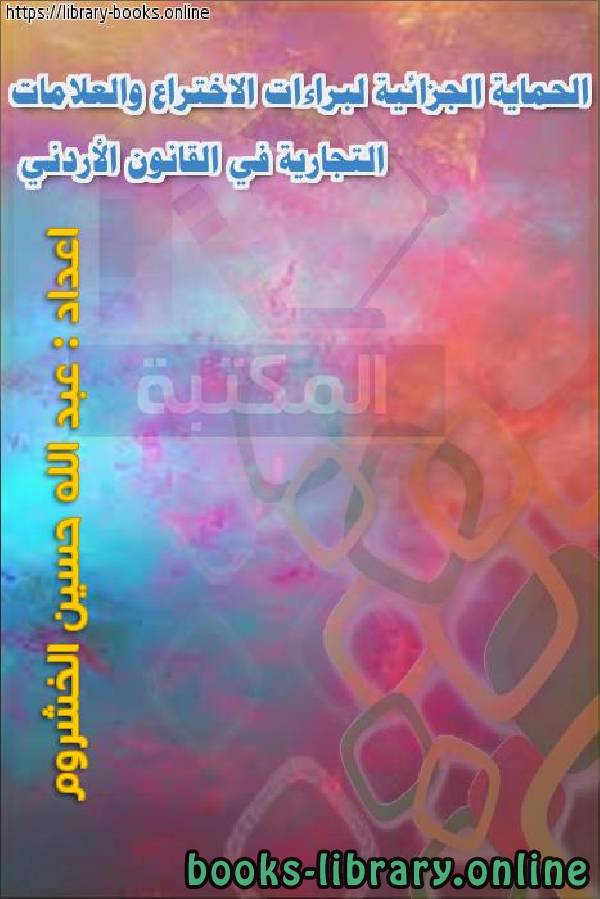 ❞ كتاب الحماية الجزائية لبراءات الاختراع والعلامات التجارية في القانون الأردني ❝  ⏤ عبد الله حسين الخشروم