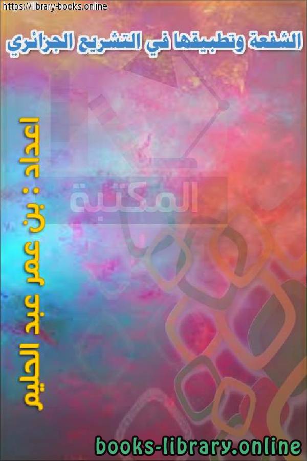 ❞ كتاب الشفعة وتطبيقها في التشريع الجزائري ❝  ⏤ بن عمر عبد الحليم