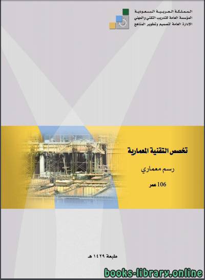 ❞ كتاب تخصص التقنية المعمارية (رسم معمارى) ❝  ⏤ الأدارة العامة لتصميم وتطوير المناهج
