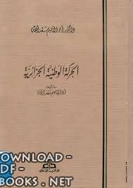 ❞ كتاب الحركة الوطنية الجزائرية ج1 ❝  ⏤ أبو القاسم سعد الله