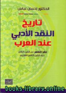 ❞ كتاب تاريخ النقد الأدبي عند العرب ❝  ⏤ إحسان عباس