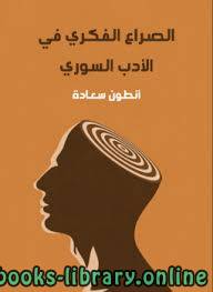 ❞ كتاب الصراع الفكري في الأدب السوري ❝  ⏤ أنطون سعادة