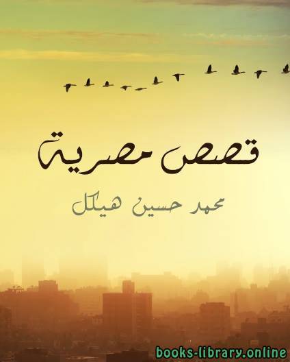 ❞ قصة قصص مصرية ❝  ⏤ محمد حسين هيكل