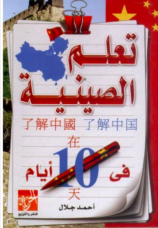 ❞ كتاب تعلم اللغة الصينية في 10 أيام ❝ 
