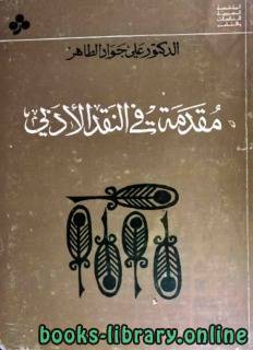 ❞ كتاب - مقدمة في النقد الأدبي ❝  ⏤ علي جواد الطاهر