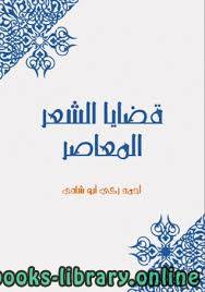 ❞ كتاب قضايا الشعر المعاصر ❝  ⏤ أحمد زكي أبو شادي
