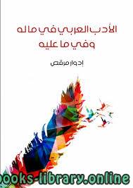 ❞ كتاب الأدب العربي في ما له وفي ما عليه ❝  ⏤ إدوار مرقص