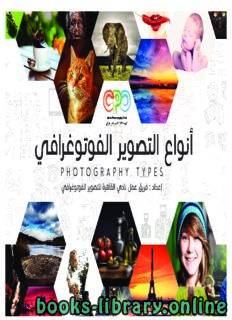 ❞ كتاب أنواع التصوير الفوتوغرافي ❝  ⏤ فريق عمل نادي القاهرة للتصوير الفوتوغرافي