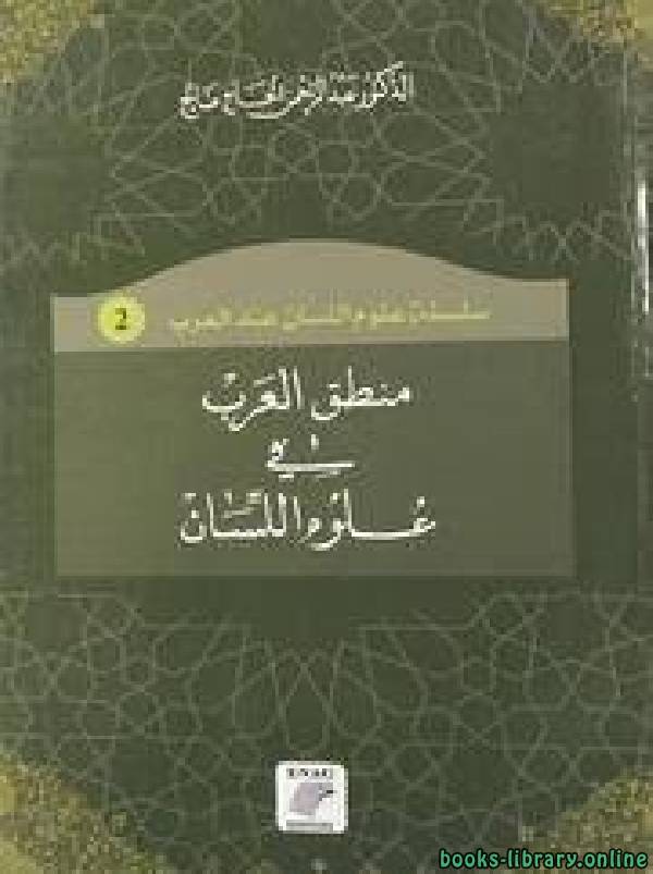 ❞ كتاب منطق العرب في علوم اللسان (عبد الرحمن الحاج صالح ) ❝  ⏤ عبد الرحمن الحاج صالح