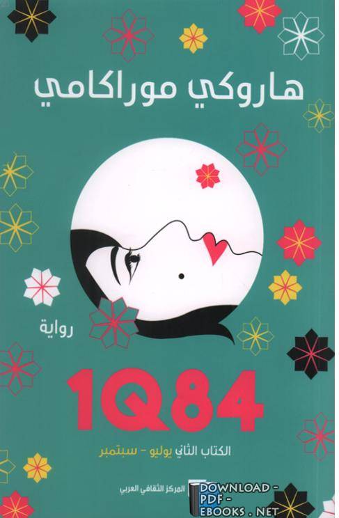 ❞ رواية 1Q84 الكتاب الثاني "يوليو - سبتمبر" ❝  ⏤ هاروكي موراكامي