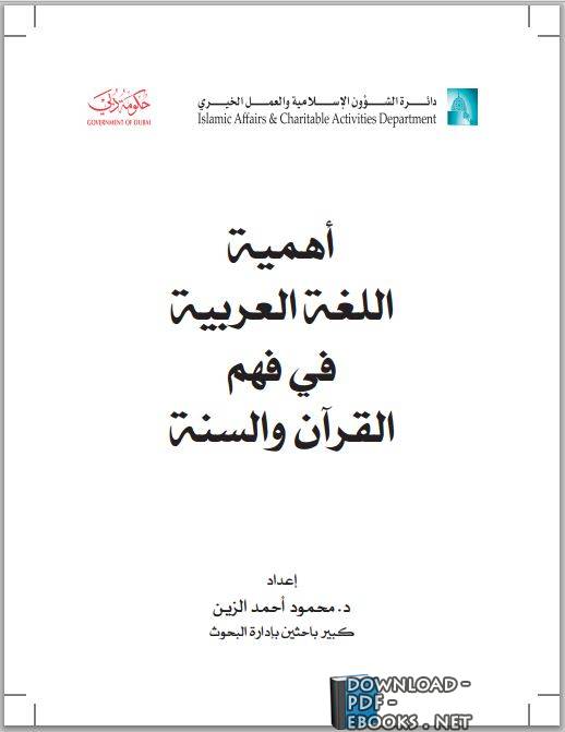 ❞ كتاب أهمية اللغة العربية في فهم القرآن والسنة ❝  ⏤ محمود أحمد الزين