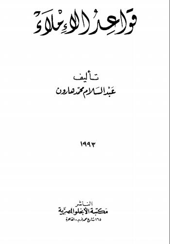 ❞ كتاب قواعد الإملاء ❝  ⏤ عبد السلام هارون