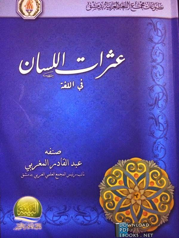 ❞ كتاب عثرات اللسان في اللغة ❝  ⏤ عبد القادر المغربي