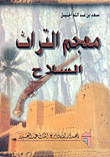 ❞ كتاب معجم التراث السلاح ❝  ⏤ سعد بن عبد الله الجنيدل
