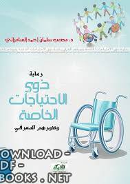 ❞ كتاب رعاية ذوي الاحتياجات الخاصة ودورهم المعرفي ❝  ⏤ مصعب سلمان أحمد السامرائي