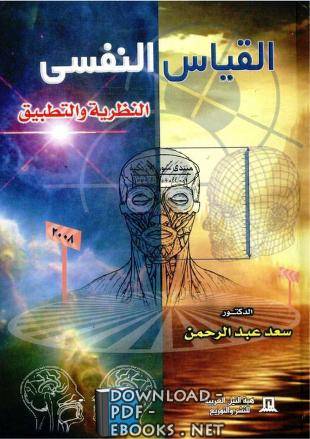 ❞ كتاب القياس النفسي النظرية والتطبيق ❝  ⏤ سعد عبد الرحمن