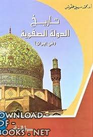 ❞ كتاب تاريخ الدولة الصفوية في إيران ❝  ⏤ محمد سهيل طقوش