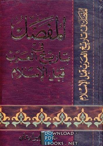 ❞ كتاب المفصل في تاريخ العرب قبل الاسلام ❝  ⏤ جواد علي