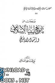 ❞ كتاب صفحات من تاريخ ليبيا الإسلامي والشمال الإفريقي ❝  ⏤ علي محمد الصلابي