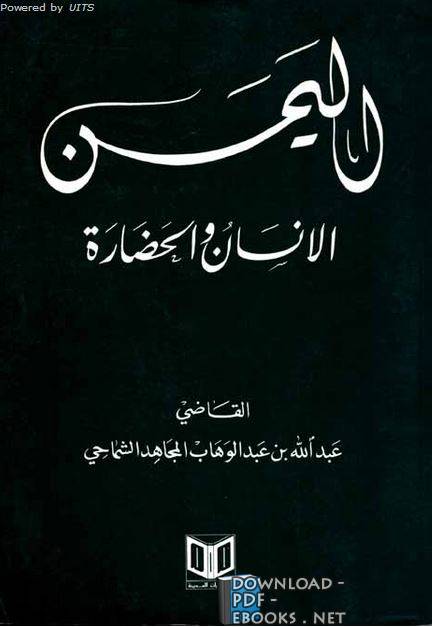 ❞ كتاب اليمن الانسان والحضارة ❝  ⏤ عبدالله الشماحي