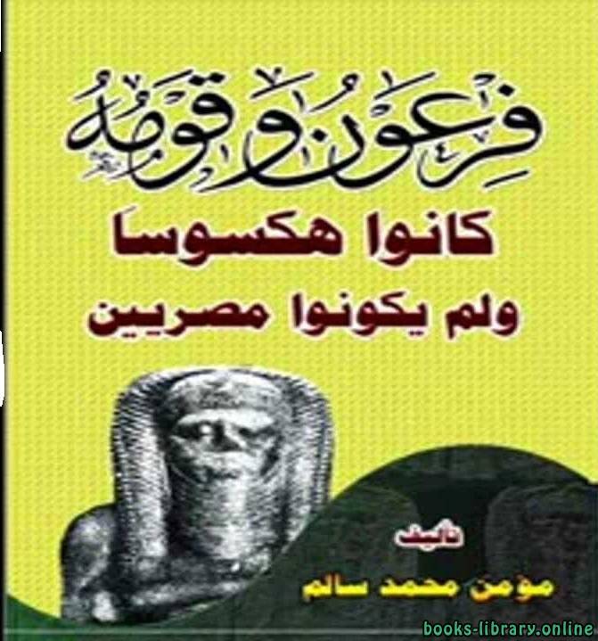 ❞ كتاب فرعون وقومه كانوا هكسوسا ولم يكونوا مصريين ❝  ⏤ مؤمن سالم