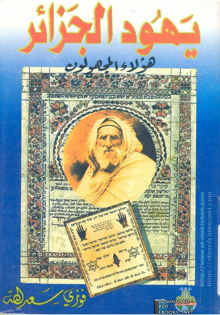 ❞ كتاب يهود الجزائر هؤلاء المجهولون ❝  ⏤ فوزي سعد الله