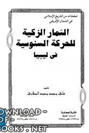 ❞ كتاب الثمار الزكية للحركة السنوسية فى ليبيا ج1 ❝  ⏤ علي محمد الصلابي