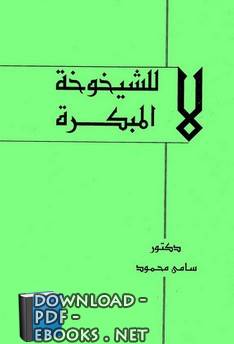 ❞ كتاب لا للشيخوخة المبكرة ❝  ⏤ سامي محمود