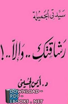 ❞ كتاب سيدتي الجميلة رشاقتك .. وإلا .. ! ❝  ⏤  أيمن الحسيني