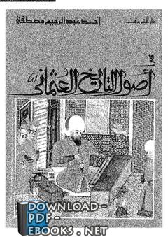 ❞ كتاب في أصول التاريخ العثماني ❝  ⏤ أحمد عبد الرحيم مصطفى