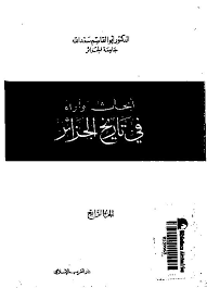 ❞ كتاب أبحاث وأراء في تاريخ الجزائر ـ الجزء الرابع ❝  ⏤ أبو القاسم سعد الله